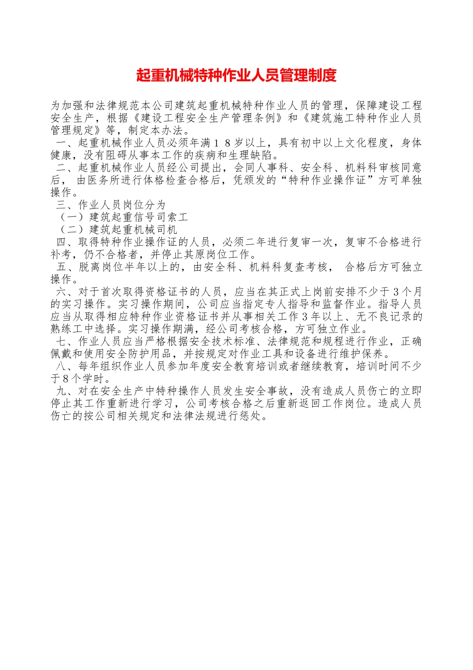 起重机械特种作业人员管理制度—_第1页