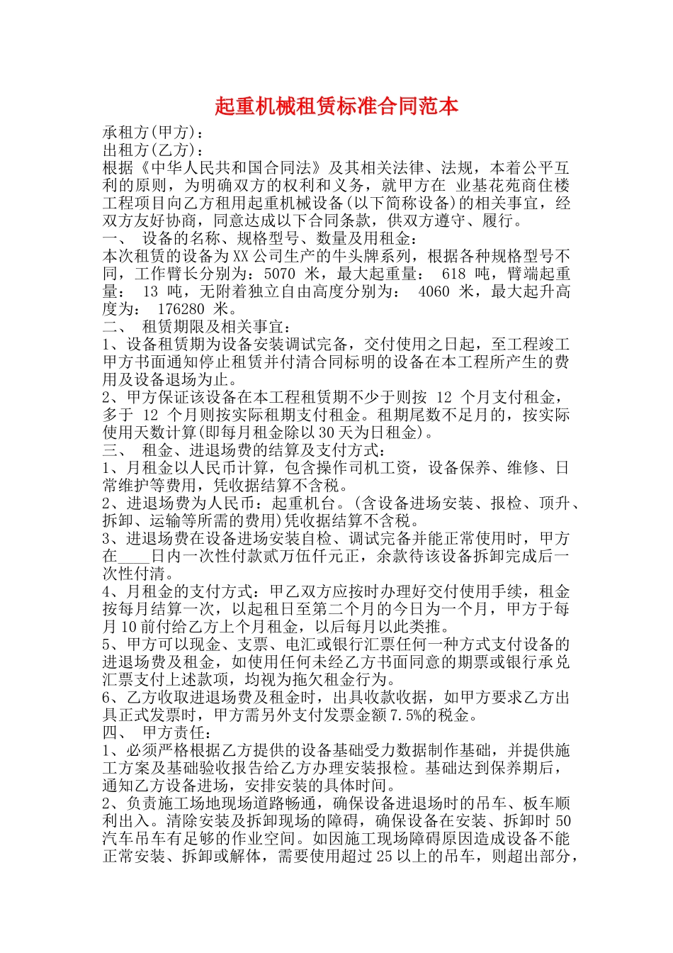 起重机械租赁标准合同范本_第1页