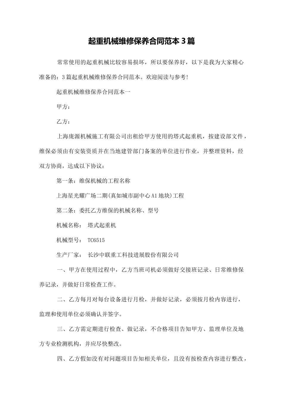 起重机械维修保养合同范本3篇_第1页