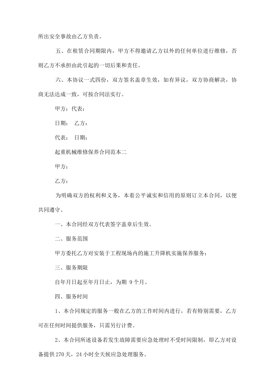 起重机械维修保养合同范本3篇_第2页