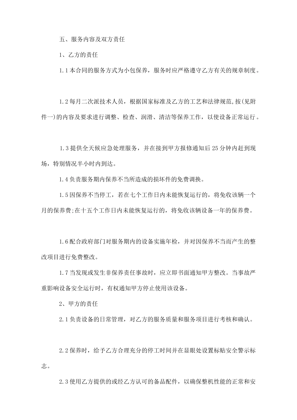 起重机械维修保养合同范本3篇_第3页