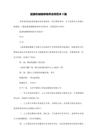 起重机械维修保养合同范本3篇
