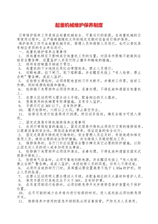 起重机械维护保养制度—