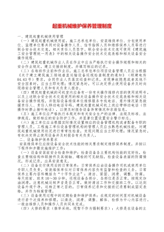 起重机械维护保养管理制度—
