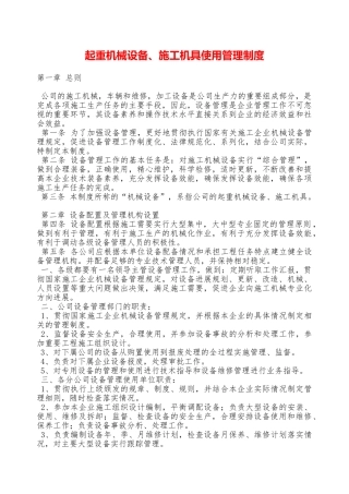 起重机械设备、施工机具使用管理制度—