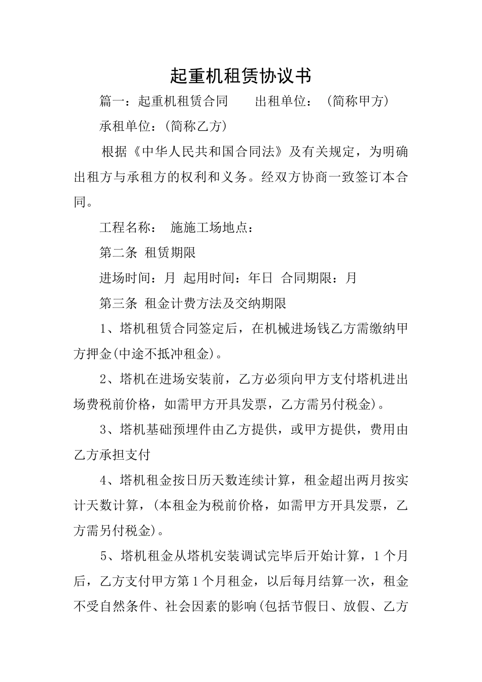 起重机租赁协议书_第1页
