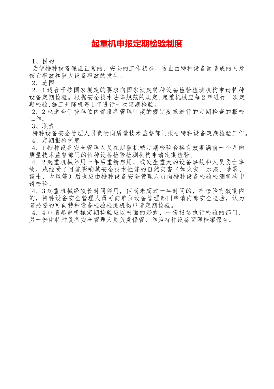 起重机申报定期检验制度—_第1页
