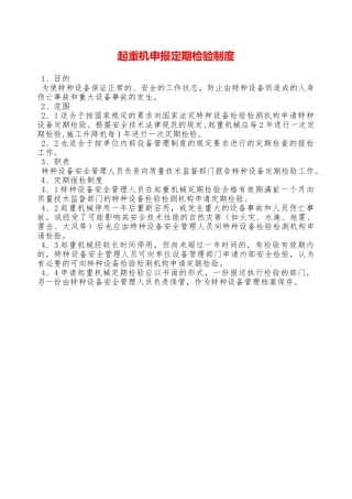 起重机申报定期检验制度—