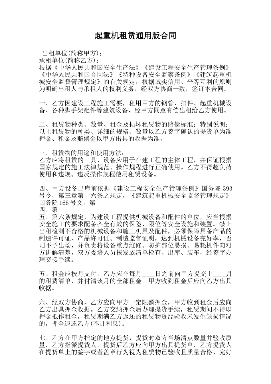 起重机租赁通用版合同范本_第1页