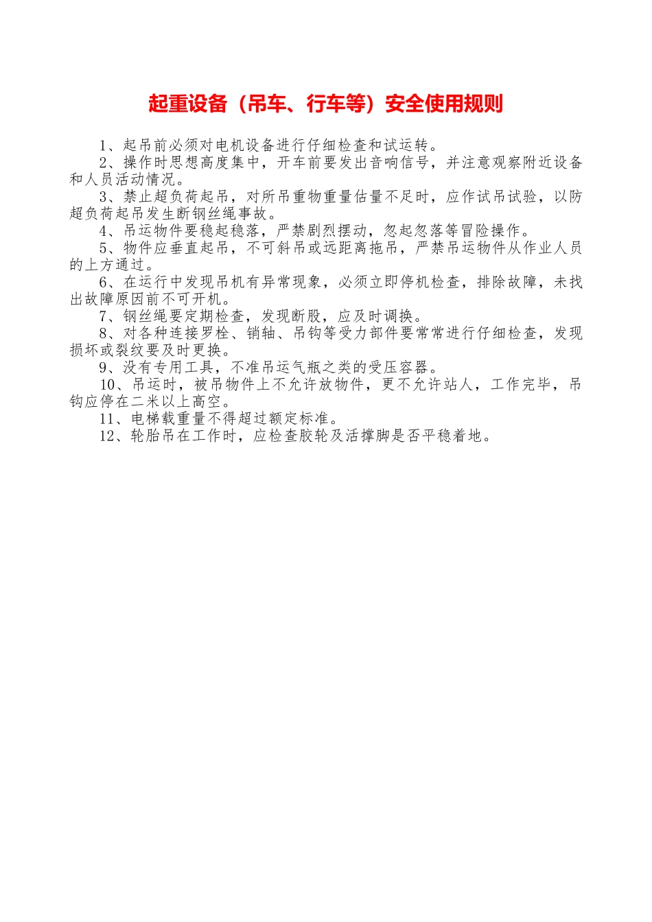 起重设备安全使用规则—_第1页