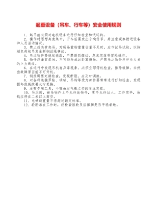 起重设备安全使用规则—