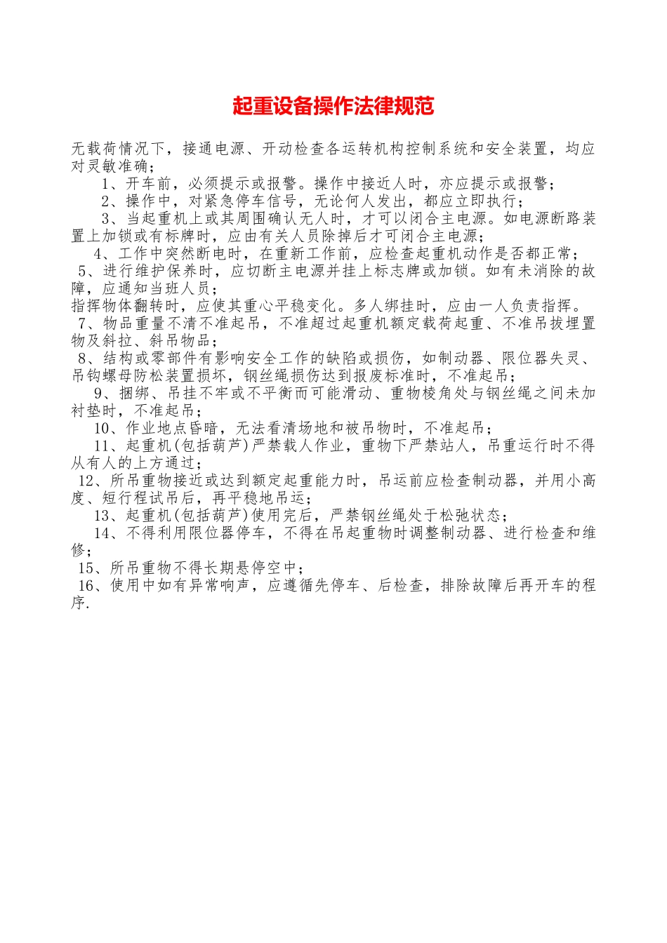 起重设备操作规范—_第1页
