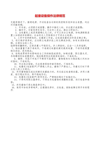 起重设备操作规范—