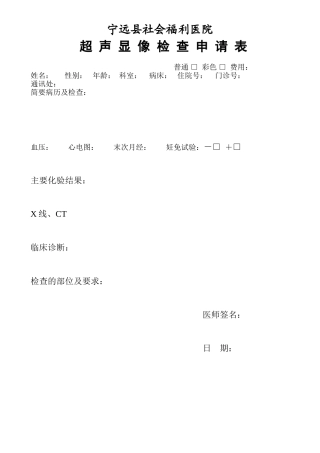 超声显像检查申请表