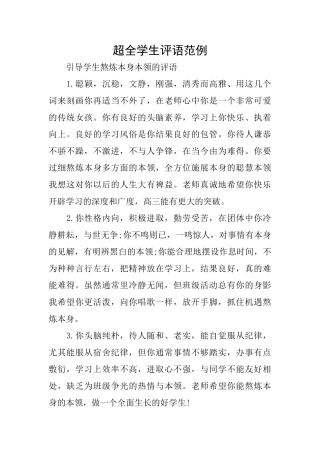 超全学生评语范例