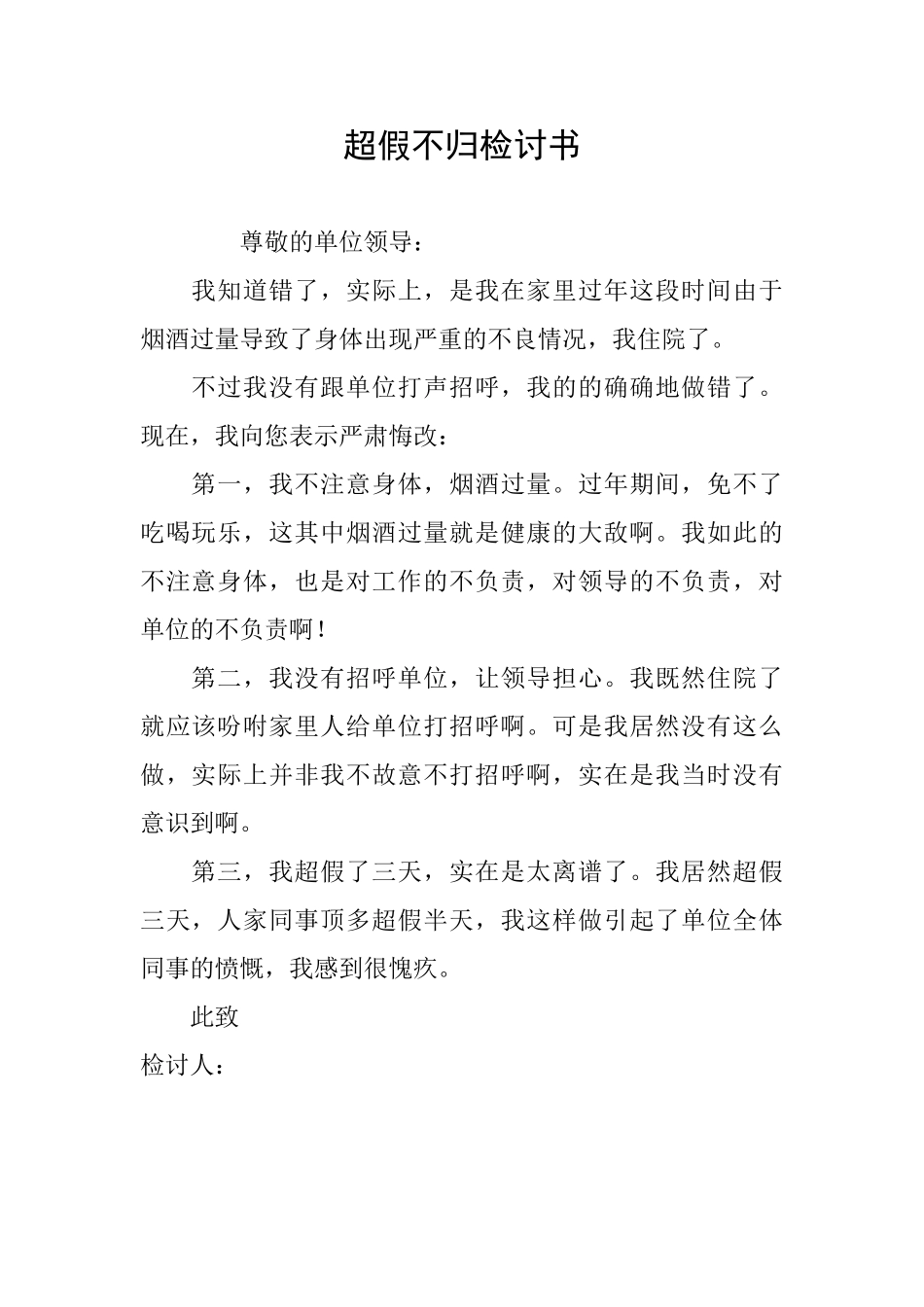 超假不归检讨书_第1页