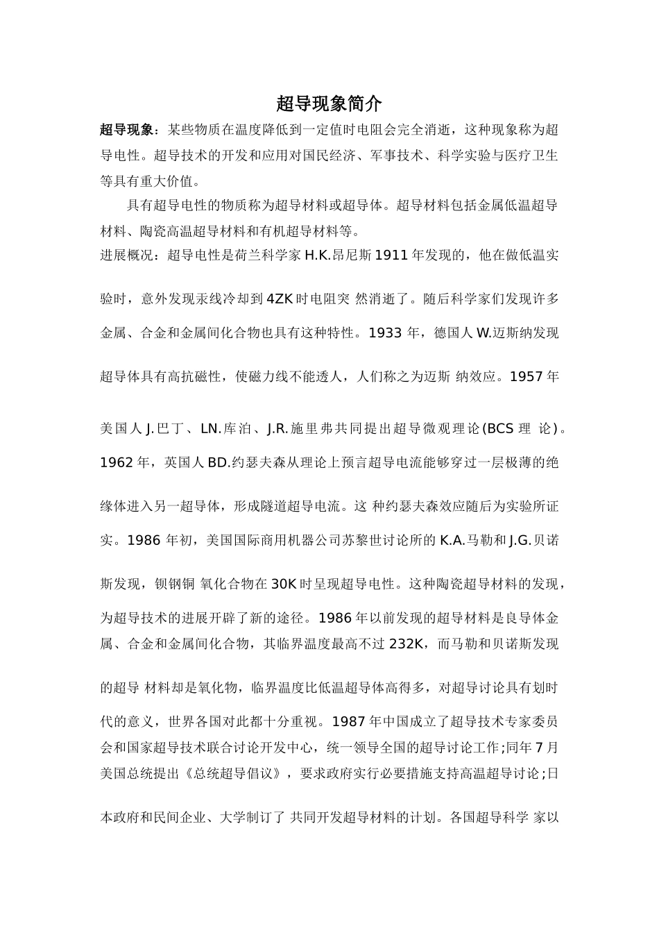 超导现象简介_第1页