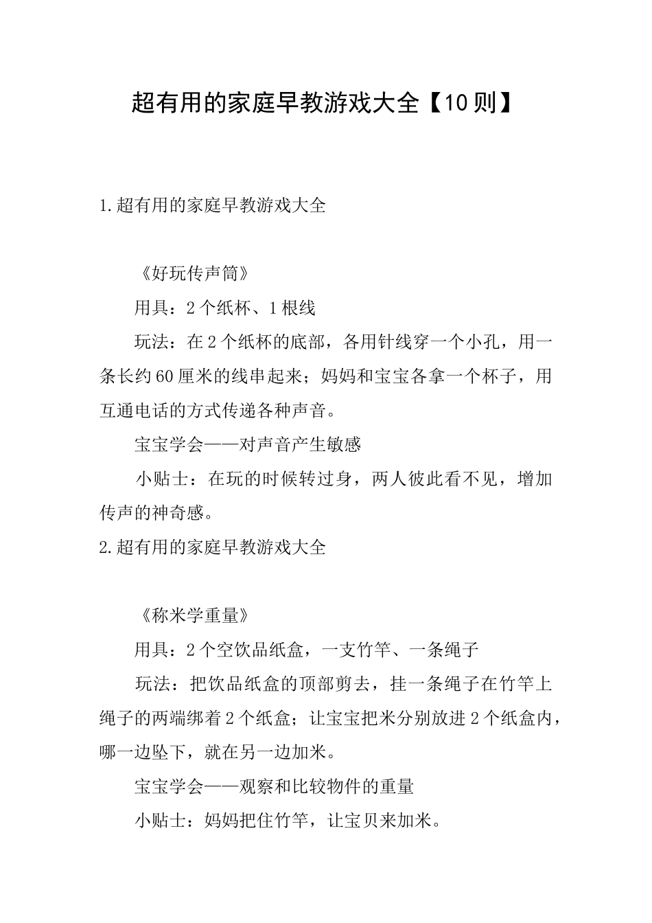 超实用的家庭早教游戏大全_第1页