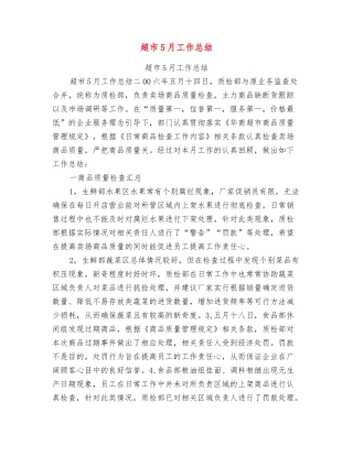 超市5月工作总结