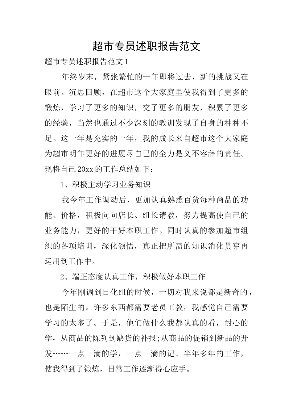 超市专员述职报告范文_第1页