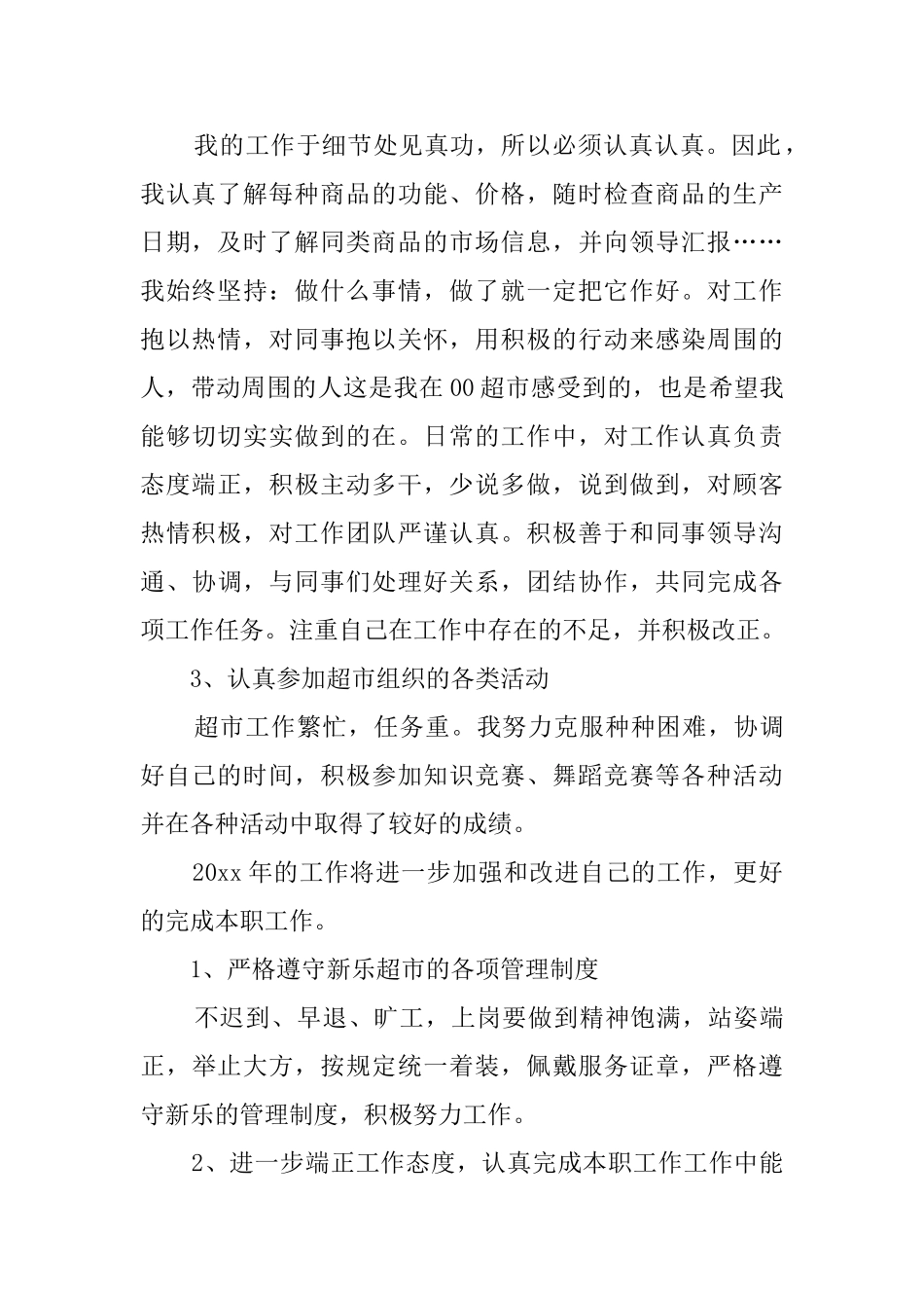 超市专员述职报告范文_第2页