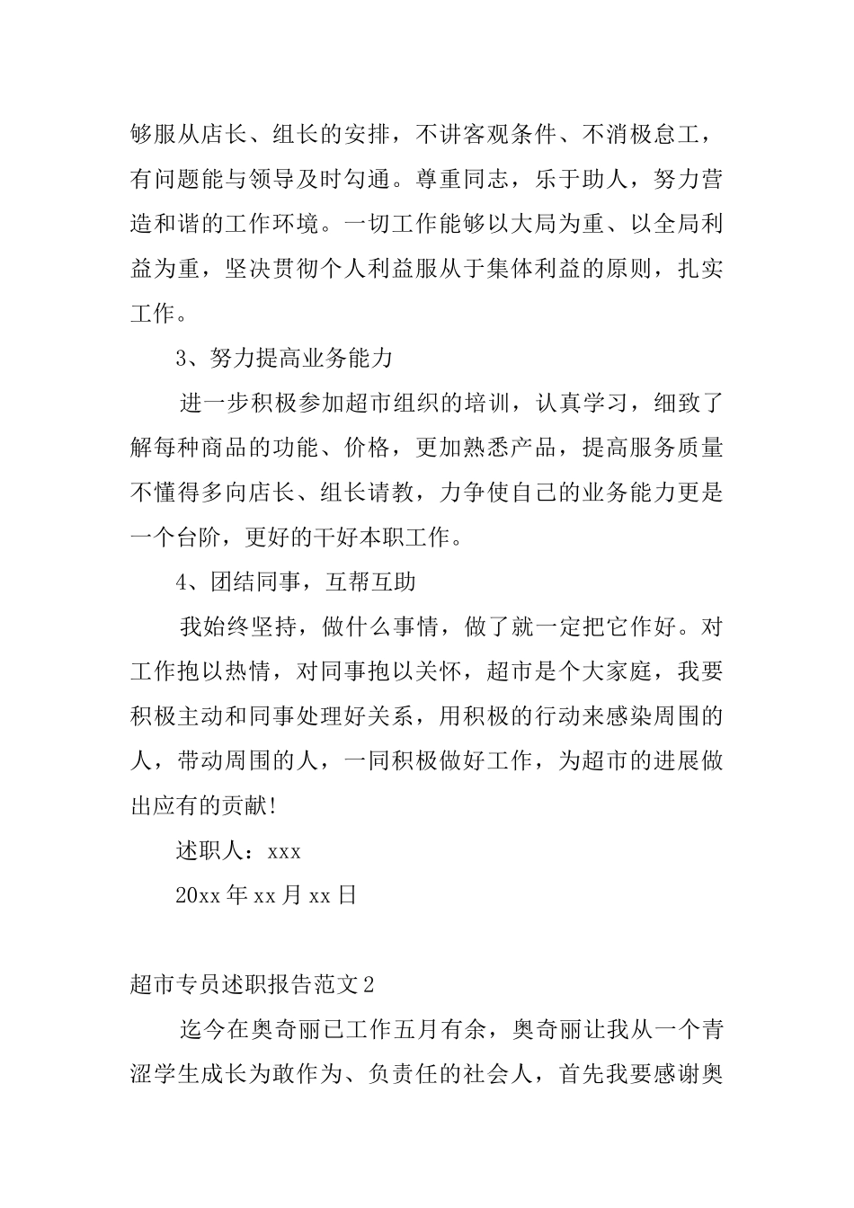 超市专员述职报告范文_第3页