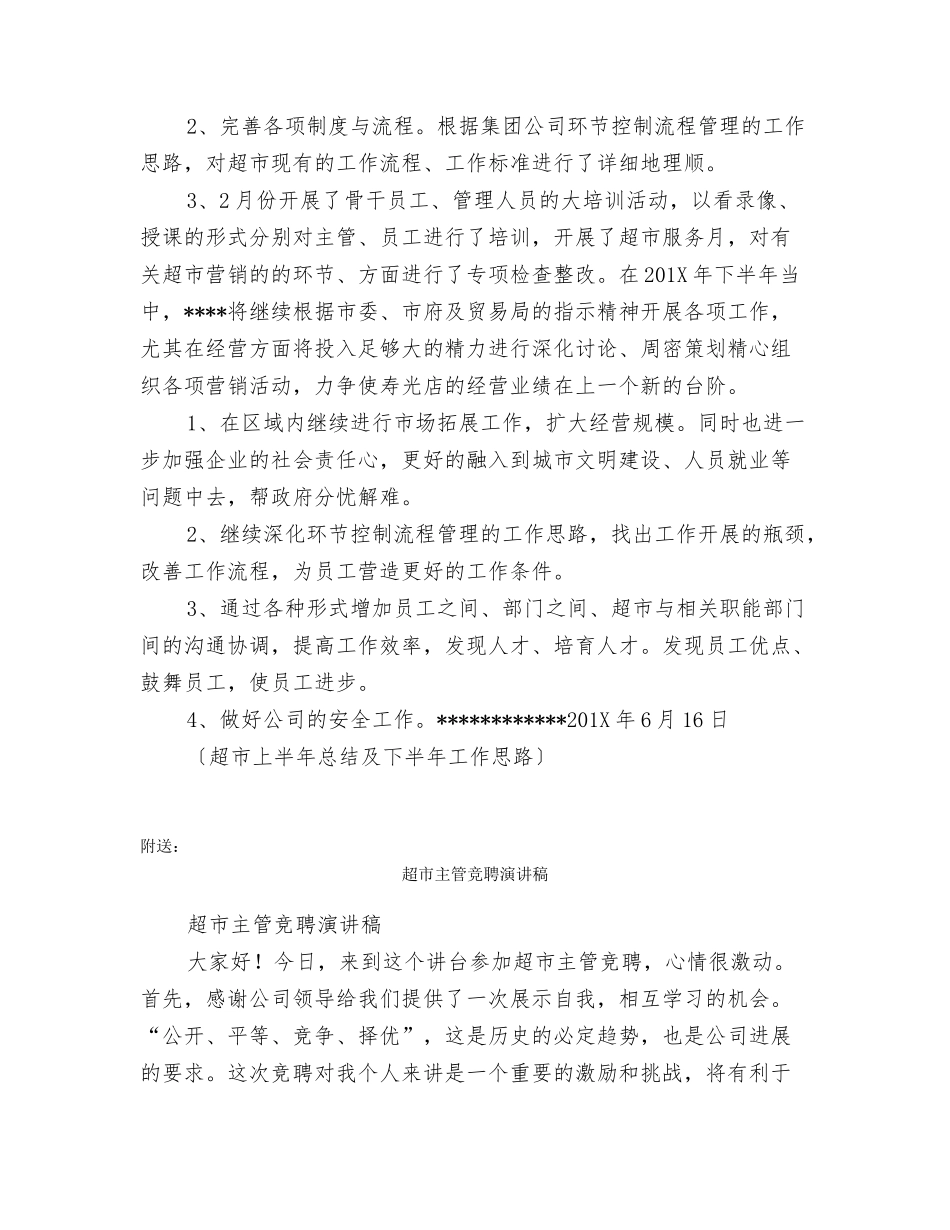 超市上半年总结及下半年工作思路_第2页