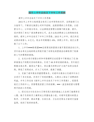 超市上半年总结及下半年工作思路