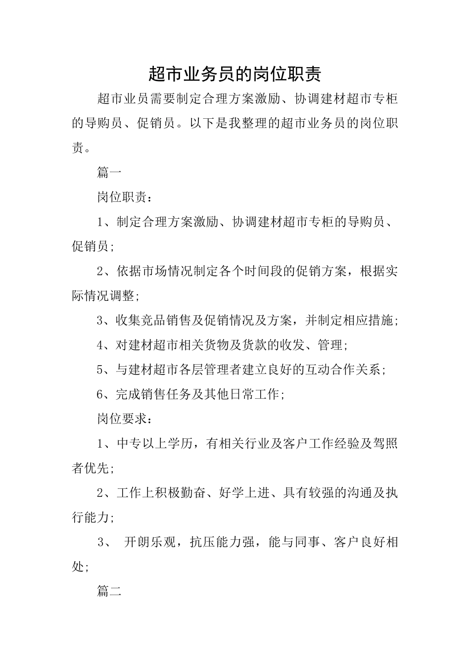 超市业务员的岗位职责_第1页