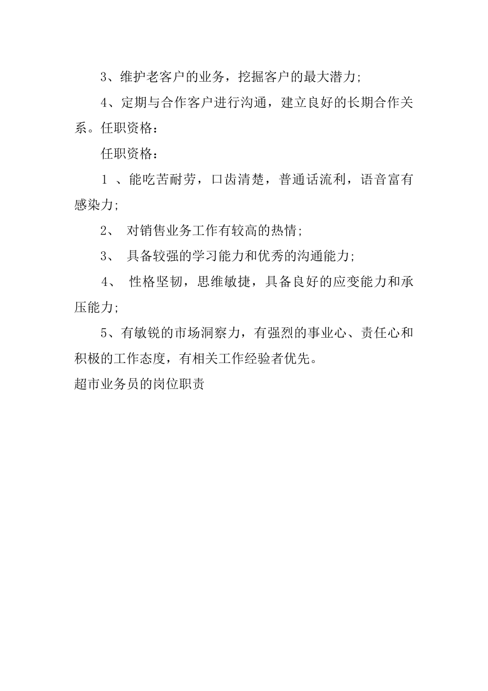 超市业务员的岗位职责_第3页