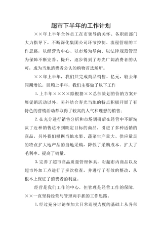 超市下半年的工作计划