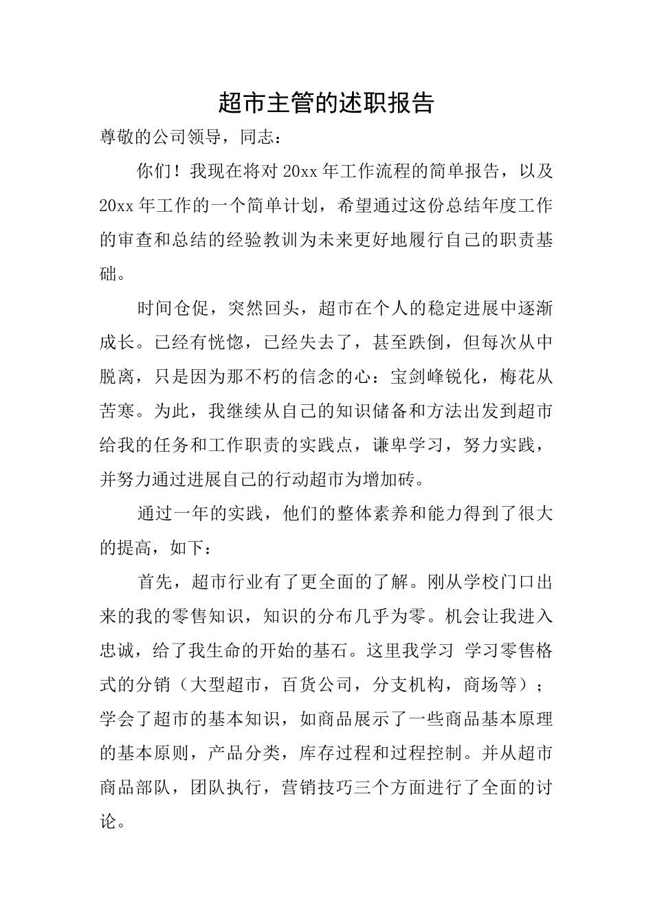 超市主管的述职报告_第1页