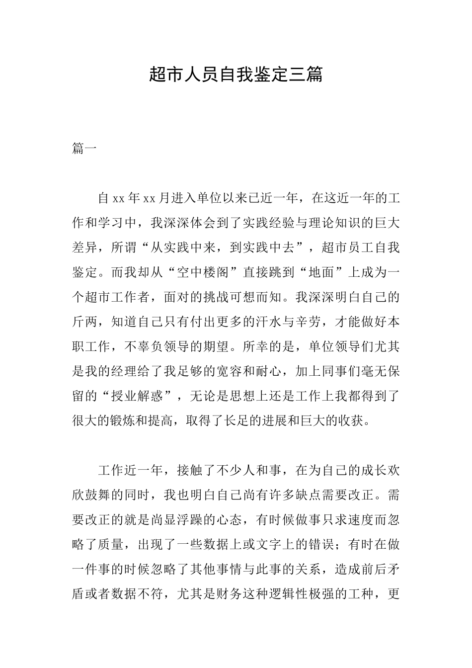 超市人员自我鉴定三篇_第1页