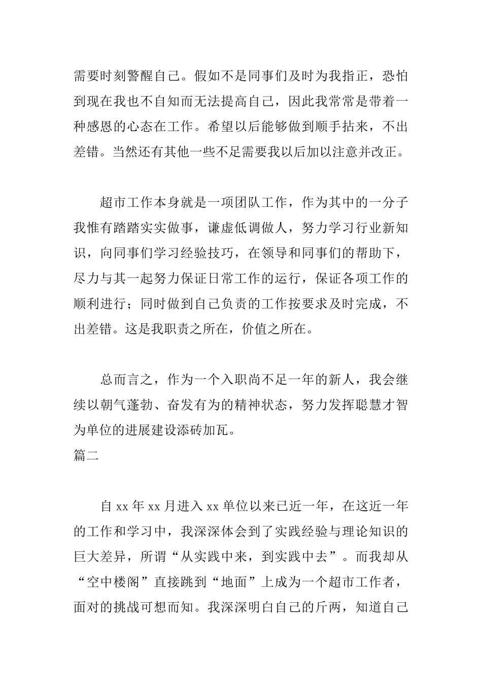 超市人员自我鉴定三篇_第2页