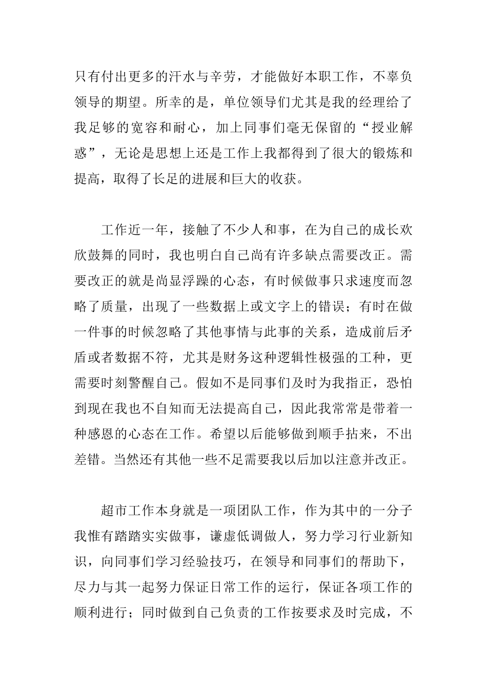 超市人员自我鉴定三篇_第3页