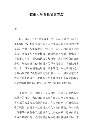 超市人员自我鉴定三篇