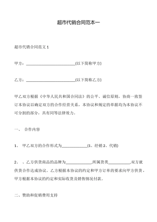 超市代销合同范本一