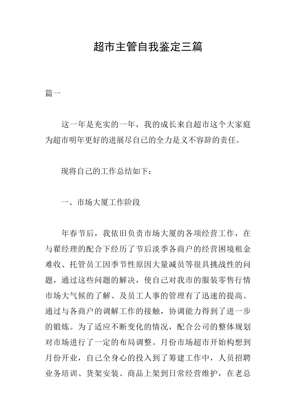 超市主管自我鉴定三篇_第1页