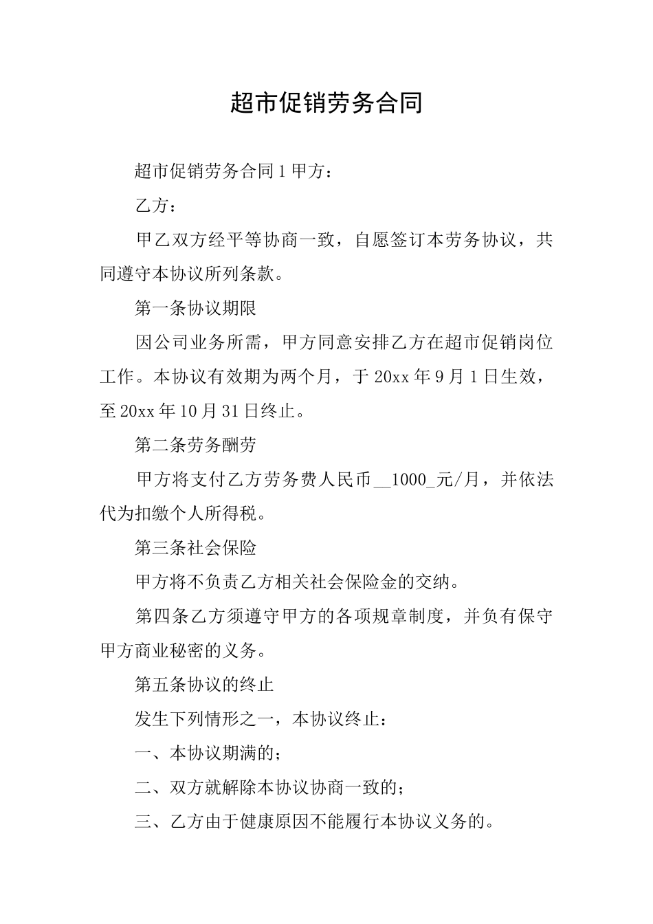 超市促销劳务合同_第1页