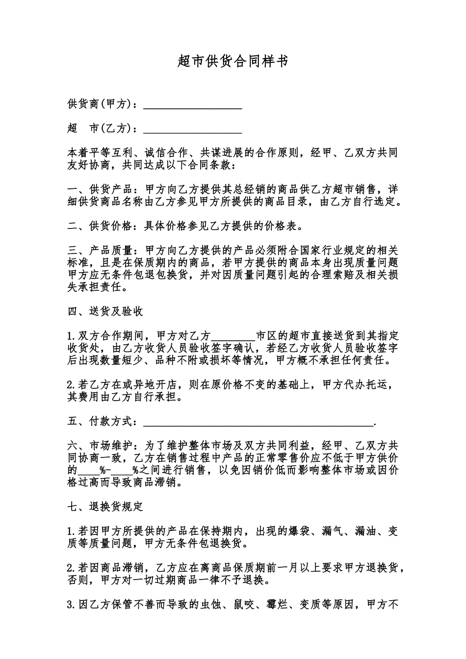 超市供货合同样书范本_第1页