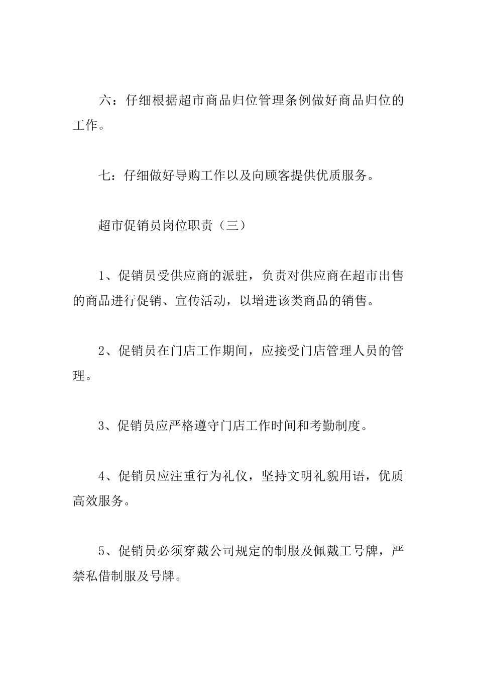 超市促销员岗位职责_第3页