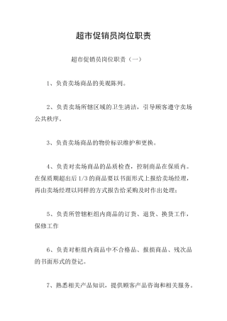 超市促销员岗位职责