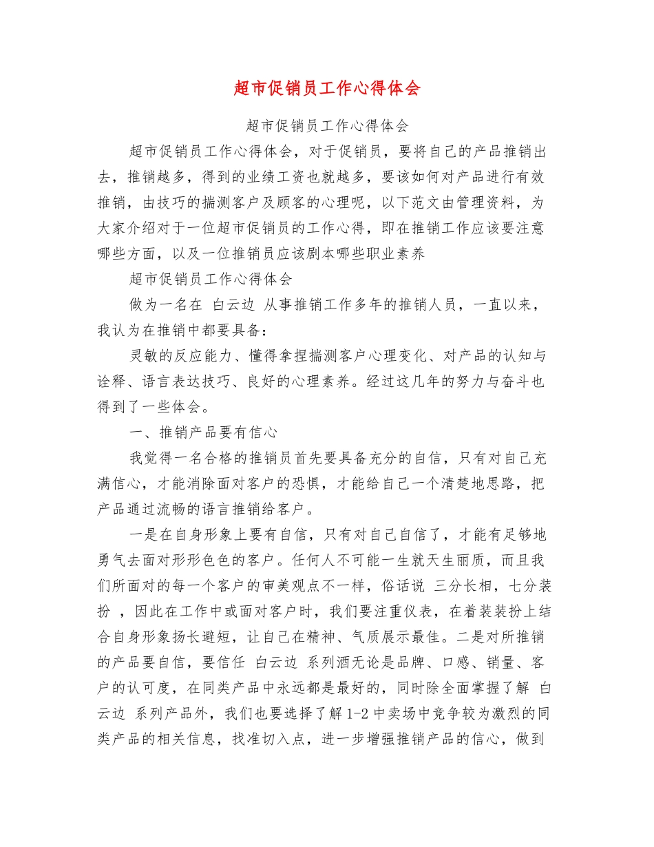 超市促销员工作心得体会_第1页