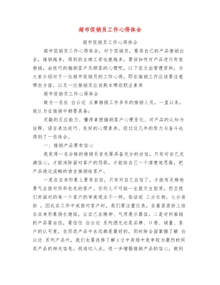 超市促销员工作心得体会