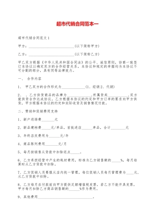 超市代销合同范本一——范本
