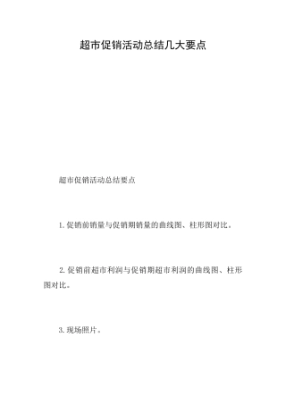 超市促销活动总结几大要点