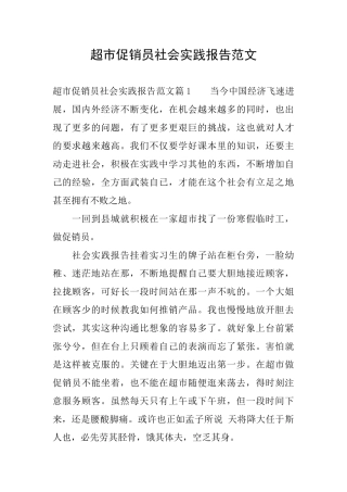 超市促销员社会实践报告范文