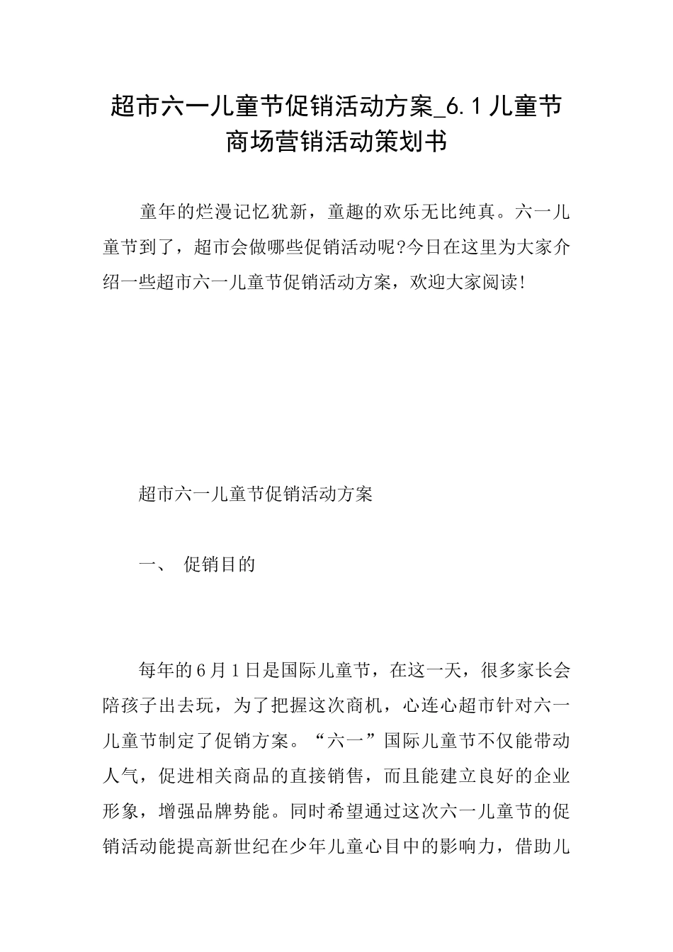 超市六一儿童节促销活动方案6.1儿童节商场营销活动策划书_第1页