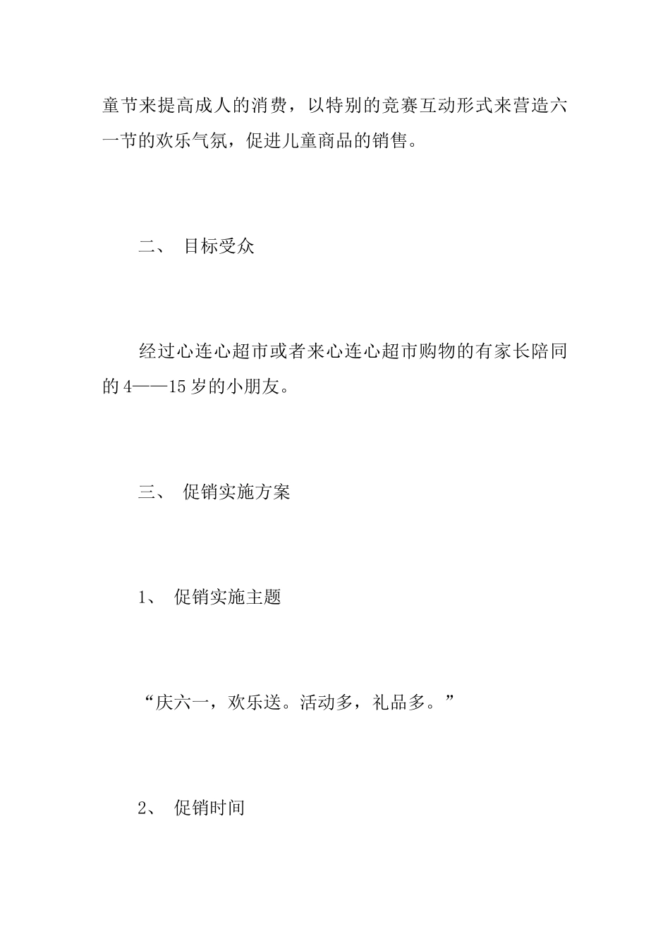 超市六一儿童节促销活动方案6.1儿童节商场营销活动策划书_第2页