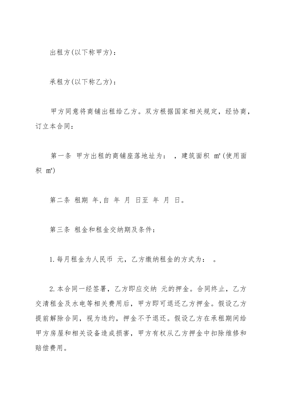 超市出租合同范本_第2页